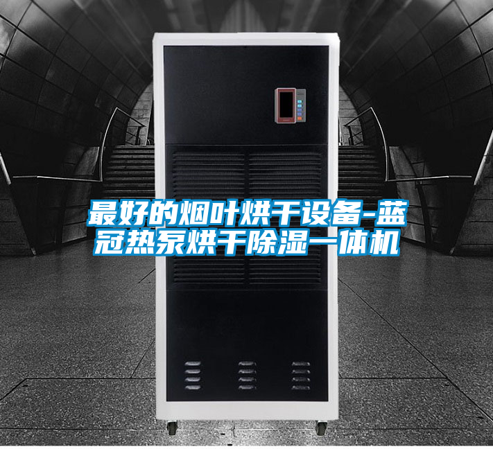 最好的煙葉烘干設(shè)備-藍(lán)冠熱泵烘干除濕一體機(jī)