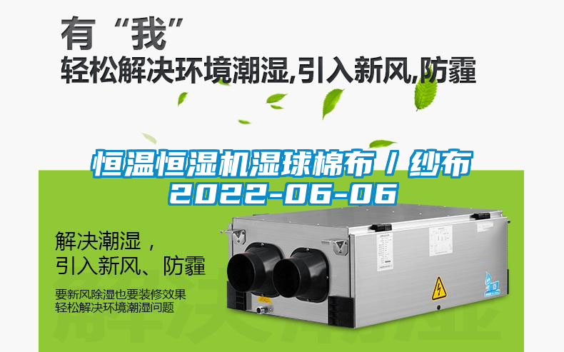 恒溫恒濕機濕球棉布／紗布2022-06-06
