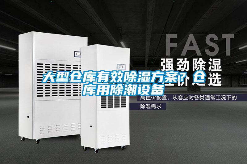 大型倉庫有效除濕方案？倉庫用除潮設(shè)備
