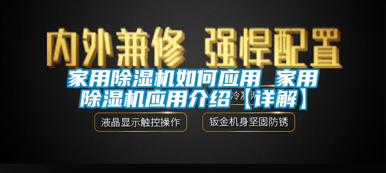 家用除濕機(jī)如何應(yīng)用 家用除濕機(jī)應(yīng)用介紹【詳解】