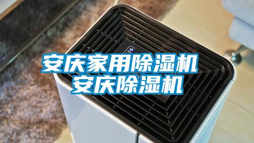 安慶家用除濕機(jī) 安慶除濕機(jī)