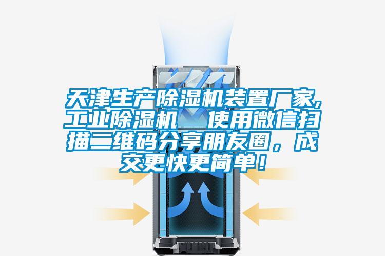 天津生產(chǎn)除濕機裝置廠家,工業(yè)除濕機  使用微信掃描二維碼分享朋友圈，成交更快更簡單！