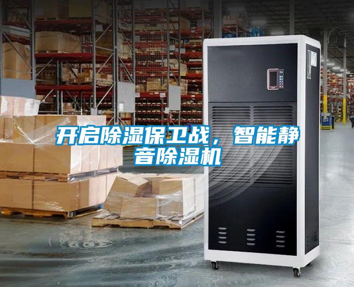 開啟除濕保衛(wèi)戰(zhàn)，智能靜音除濕機