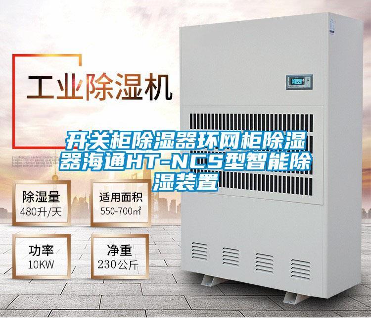 開關(guān)柜除濕器環(huán)網(wǎng)柜除濕器海通HT-NCS型智能除濕裝置