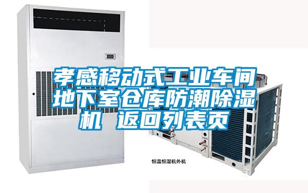 孝感移動(dòng)式工業(yè)車間地下室倉庫防潮除濕機(jī) 返回列表頁