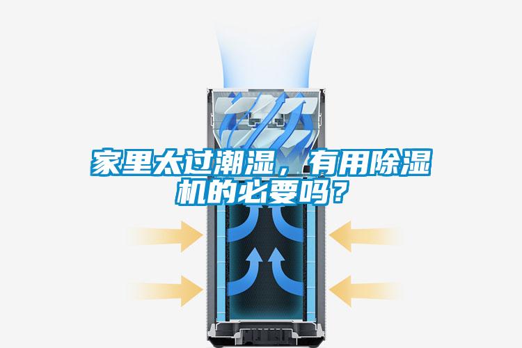 家里太過(guò)潮濕，有用除濕機(jī)的必要嗎？