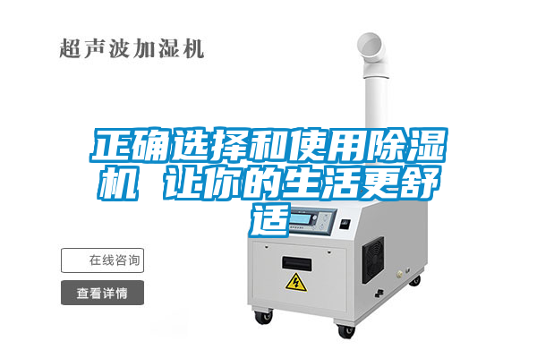 正確選擇和使用除濕機(jī) 讓你的生活更舒適