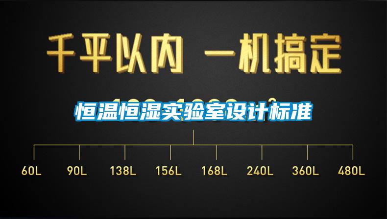恒溫恒濕實驗室設(shè)計標準