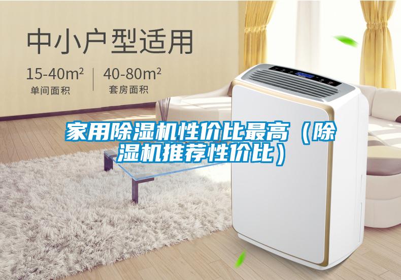 家用除濕機(jī)性價比最高（除濕機(jī)推薦性價比）