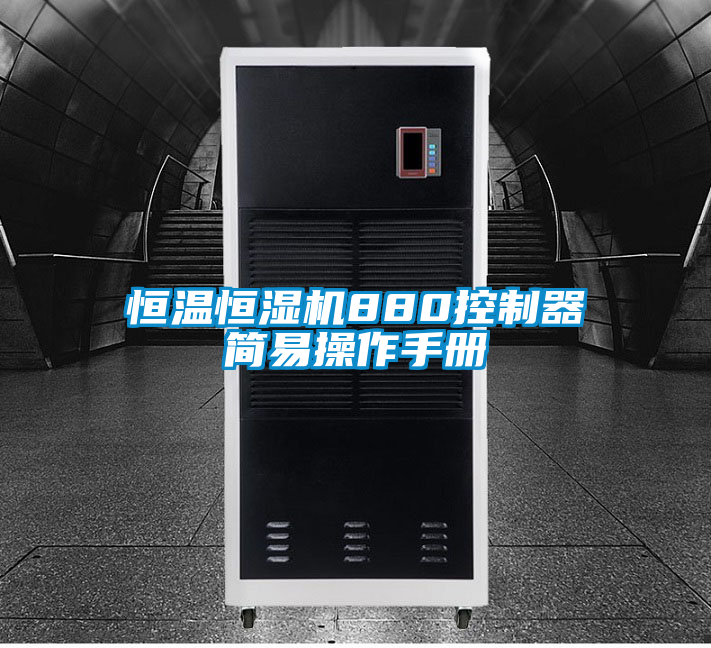 恒溫恒濕機880控制器簡易操作手冊
