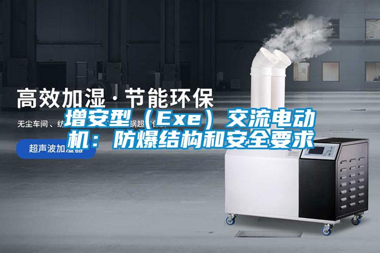 增安型（Exe）交流電動機：防爆結(jié)構(gòu)和安全要求