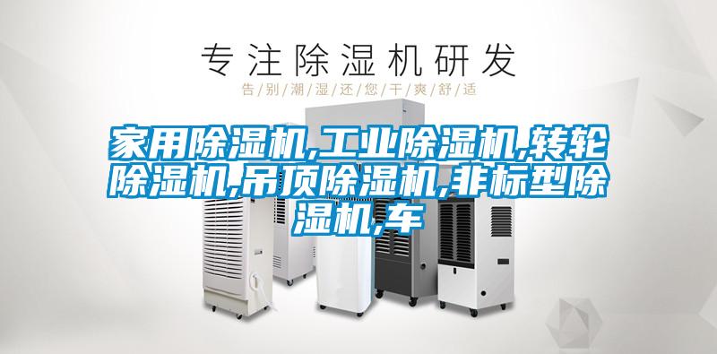 家用除濕機,工業(yè)除濕機,轉輪除濕機,吊頂除濕機,非標型除濕機,車