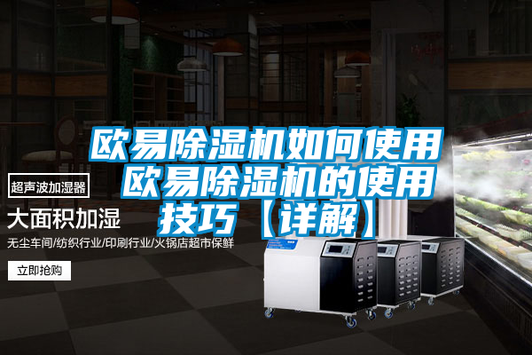 歐易除濕機(jī)如何使用 歐易除濕機(jī)的使用技巧【詳解】