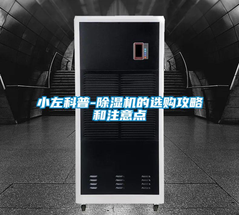 小左科普-除濕機(jī)的選購攻略和注意點(diǎn)