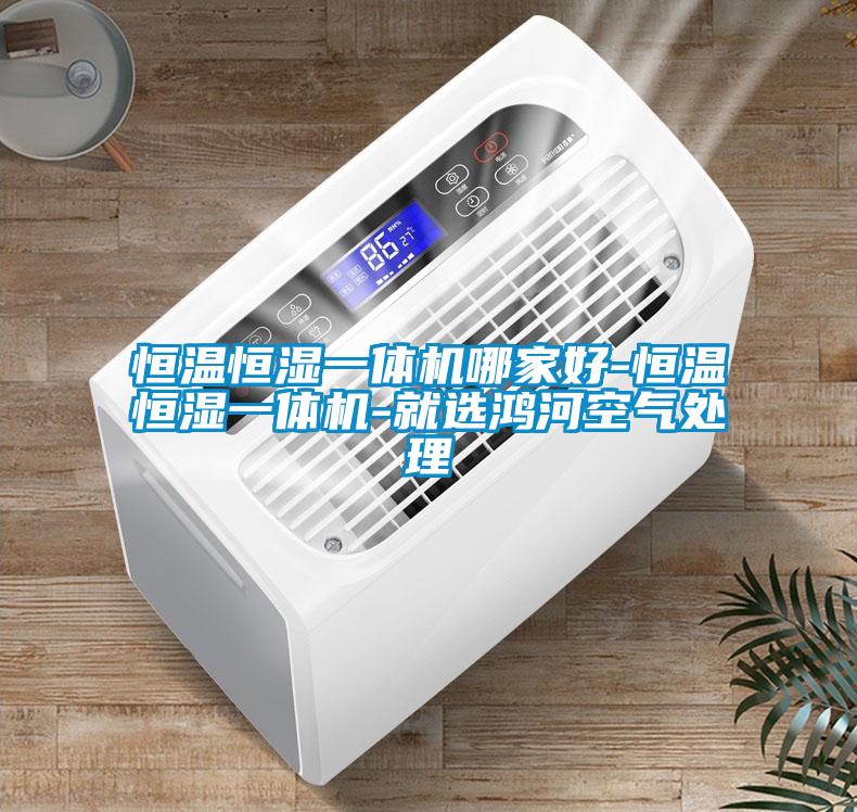 恒溫恒濕一體機哪家好-恒溫恒濕一體機-就選鴻河空氣處理