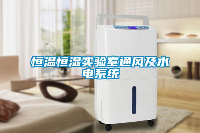 恒溫恒濕實驗室通風及水電系統(tǒng)
