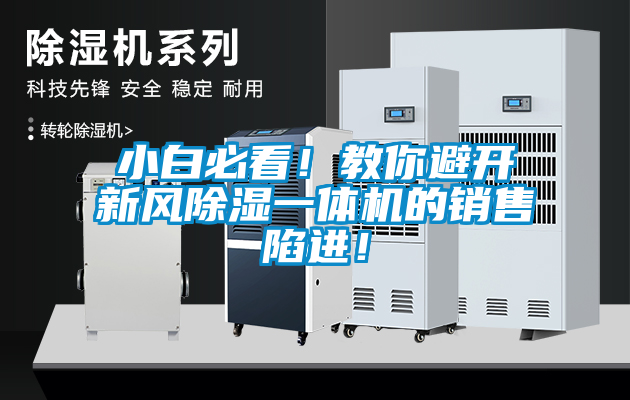 小白必看！教你避開(kāi)新風(fēng)除濕一體機(jī)的銷售陷進(jìn)！