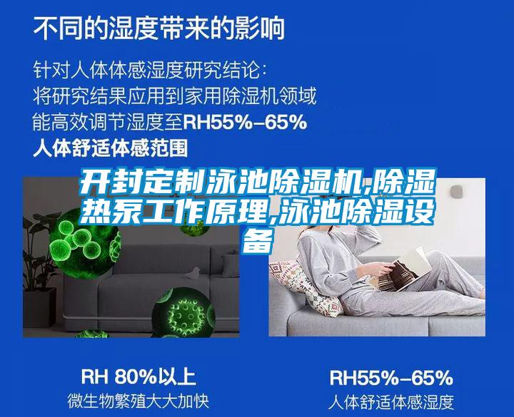 開封定制泳池除濕機(jī),除濕熱泵工作原理,泳池除濕設(shè)備