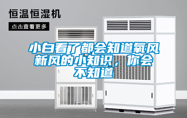小白看了都會知道氧風新風的小知識，你會不知道