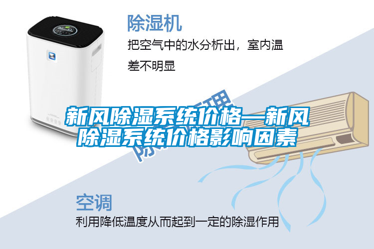 新風(fēng)除濕系統(tǒng)價(jià)格—新風(fēng)除濕系統(tǒng)價(jià)格影響因素