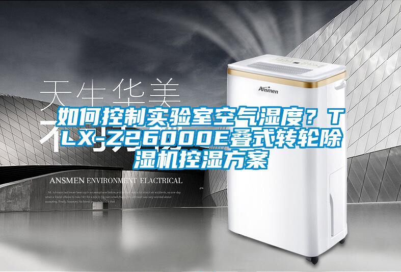 如何控制實(shí)驗(yàn)室空氣濕度？TLX-Z26000E疊式轉(zhuǎn)輪除濕機(jī)控濕方案