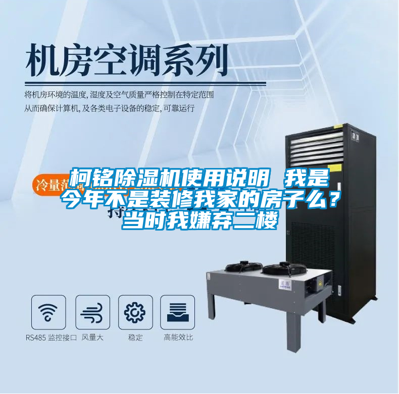 柯銘除濕機使用說明 我是今年不是裝修我家的房子么？當時我嫌棄二樓