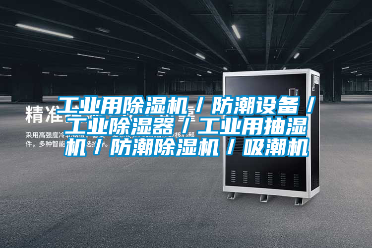 工業(yè)用除濕機(jī)／防潮設(shè)備／工業(yè)除濕器／工業(yè)用抽濕機(jī)／防潮除濕機(jī)／吸潮機(jī)
