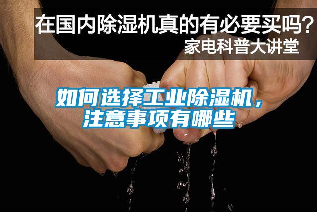 如何選擇工業(yè)除濕機，注意事項有哪些