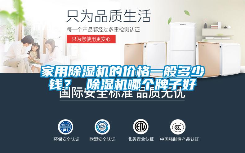 家用除濕機(jī)的價(jià)格一般多少錢？ 除濕機(jī)哪個(gè)牌子好