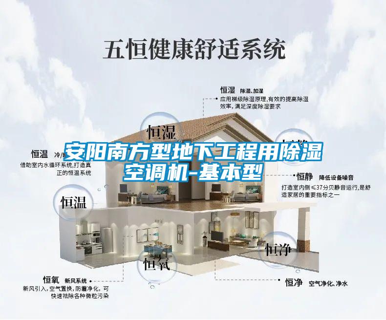 安陽(yáng)南方型地下工程用除濕空調(diào)機(jī)-基本型