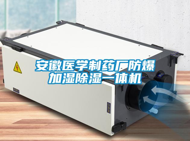 安徽醫(yī)學(xué)制藥廠防爆加濕除濕一體機(jī)
