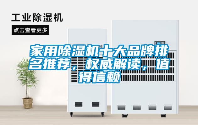 家用除濕機(jī)十大品牌排名推薦，權(quán)威解讀，值得信賴