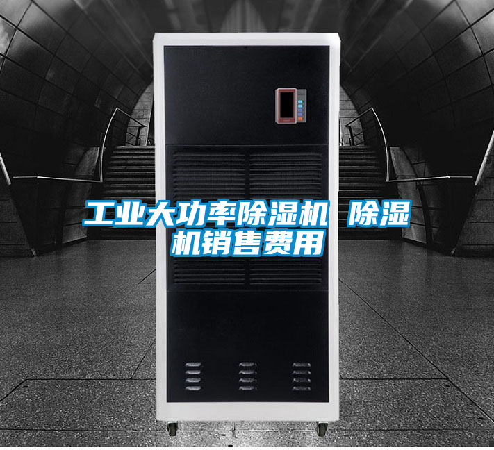 工業(yè)大功率除濕機(jī) 除濕機(jī)銷(xiāo)售費(fèi)用