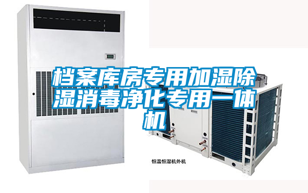 檔案庫房專用加濕除濕消毒凈化專用一體機(jī)