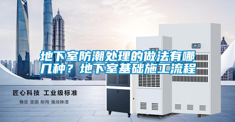 地下室防潮處理的做法有哪幾種？地下室基礎(chǔ)施工流程
