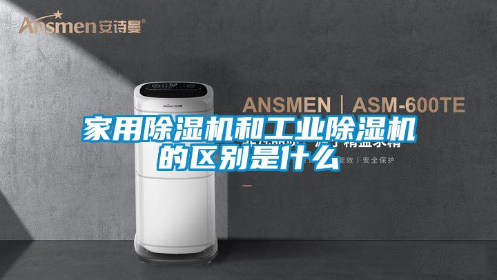 家用除濕機和工業(yè)除濕機的區(qū)別是什么