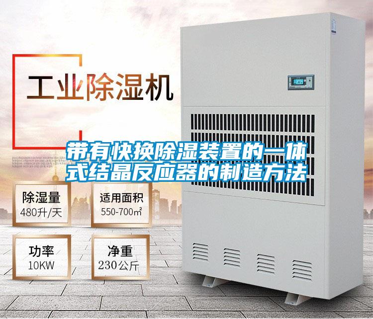 帶有快換除濕裝置的一體式結(jié)晶反應(yīng)器的制造方法