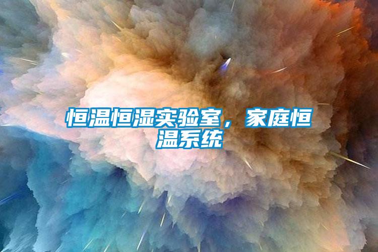 恒溫恒濕實驗室，家庭恒溫系統(tǒng)