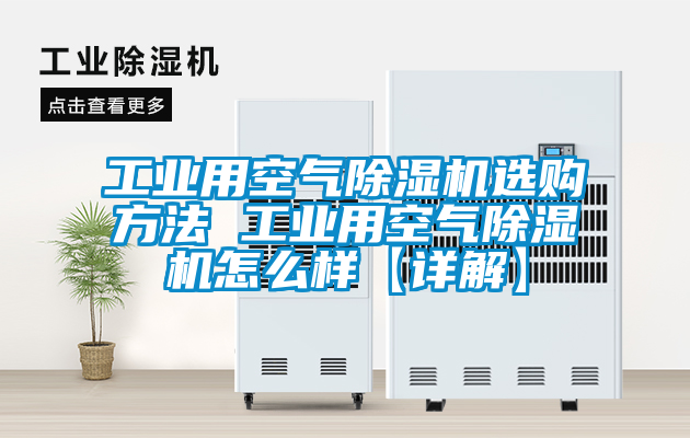 工業(yè)用空氣除濕機(jī)選購方法 工業(yè)用空氣除濕機(jī)怎么樣【詳解】