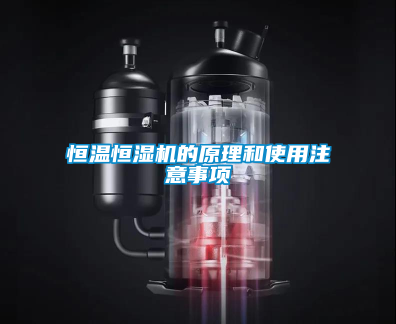 恒溫恒濕機(jī)的原理和使用注意事項(xiàng)
