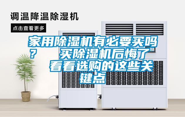 家用除濕機(jī)有必要買嗎？  買除濕機(jī)后悔了   看看選購的這些關(guān)鍵點(diǎn)