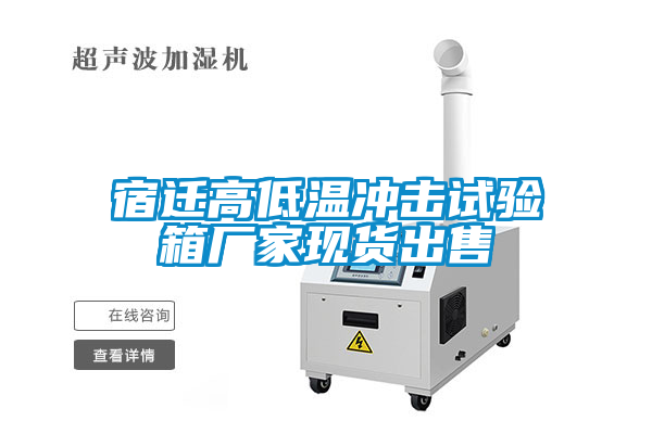 宿遷高低溫沖擊試驗(yàn)箱廠(chǎng)家現(xiàn)貨出售