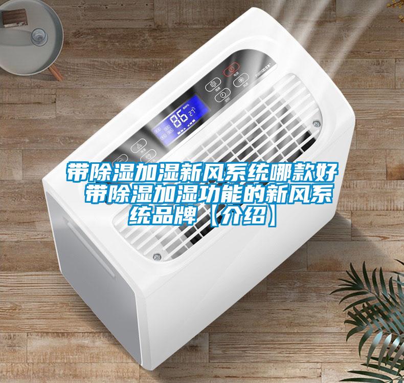 帶除濕加濕新風(fēng)系統(tǒng)哪款好 帶除濕加濕功能的新風(fēng)系統(tǒng)品牌【介紹】