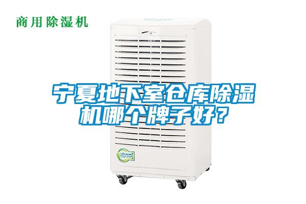 寧夏地下室倉庫除濕機(jī)哪個(gè)牌子好？