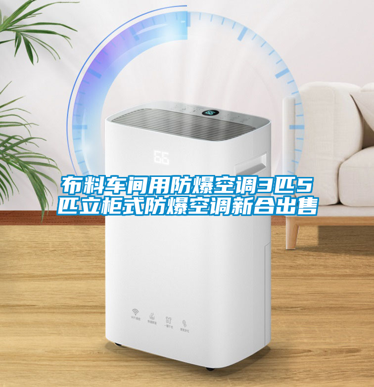 布料車間用防爆空調(diào)3匹5匹立柜式防爆空調(diào)新合出售