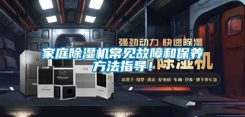 家庭除濕機(jī)常見故障和保養(yǎng)方法指導(dǎo)！