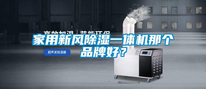 家用新風(fēng)除濕一體機(jī)那個(gè)品牌好？