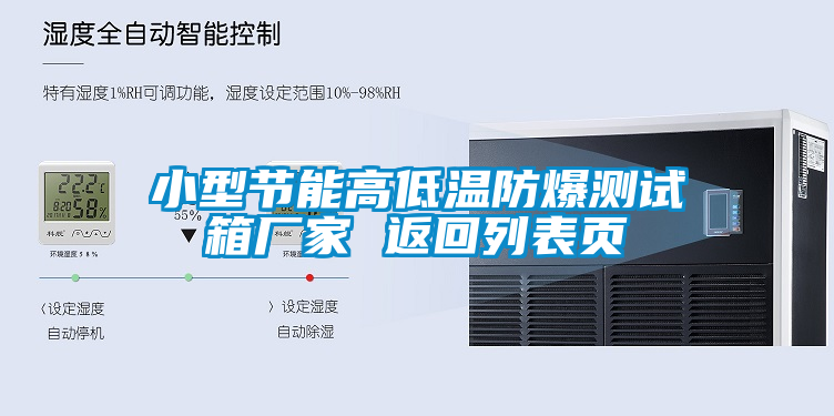小型節(jié)能高低溫防爆測(cè)試箱廠家 返回列表頁(yè)