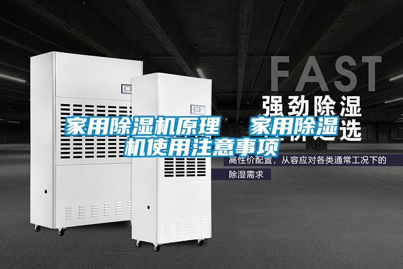 家用除濕機(jī)原理  家用除濕機(jī)使用注意事項(xiàng)