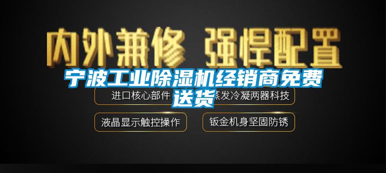 寧波工業(yè)除濕機經(jīng)銷商免費送貨